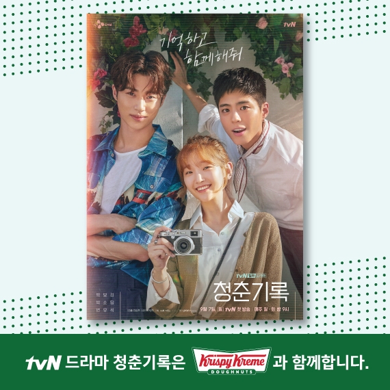 크리스피크림 도넛, 박보검·박소담 주연 tvN 월화 드라마 '청춘기록' 제작 지원
