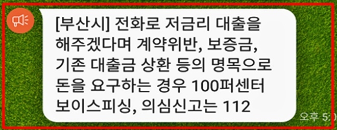 부산경찰청과 부산시가 협업으로 부산시민 340망 명 대상으로 보낸 보이스피싱 피해예방 메시지. (제공=부산경찰청)