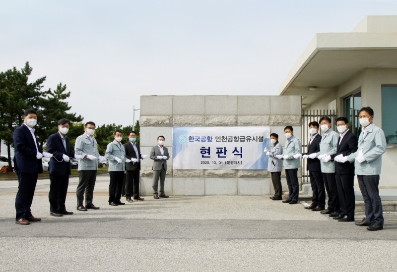 한국공항이 지난 29일 '인천공항 급유시설 현판식'을 가졌다.(사진=한국공항)
