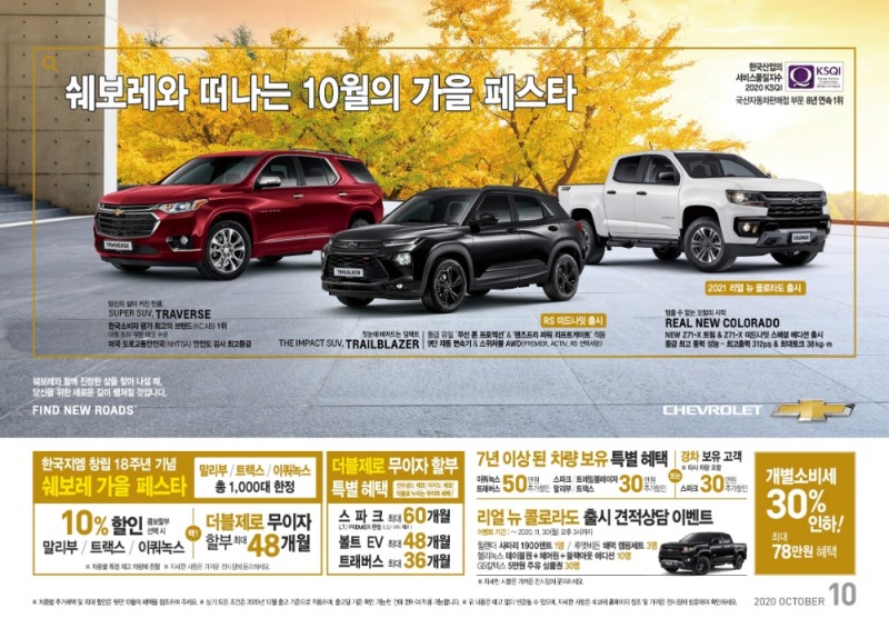 쉐보레, 1000대 한정 10% 할인…‘가을 페스타’ 진행