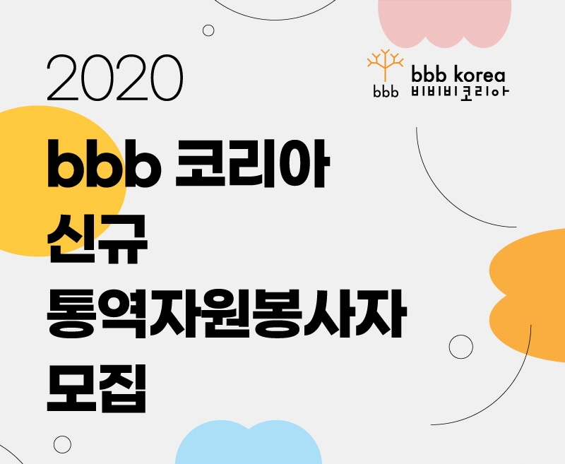 bbb 코리아, 2020 신규 통역봉사자 오는 11일까지 모집