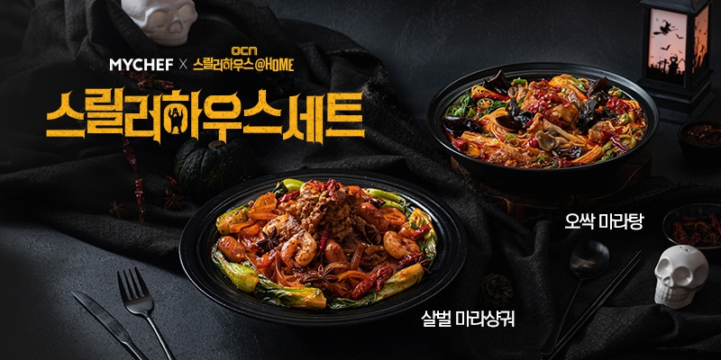 마이셰프xOCN 콜라보, 한정판 스릴러하우스 세트 밀키트 출시