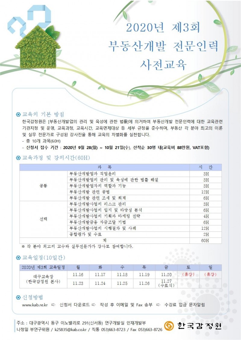 부동산개발 전문인력 사전교육 교육실시 공고문.(사진=한국감정원)