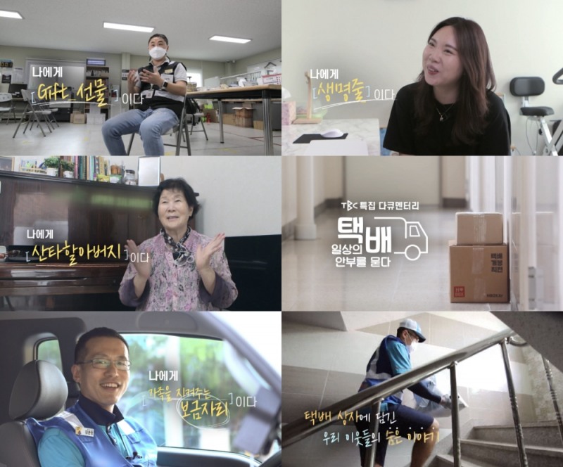 연휴 동안 택배 기사 일상 담은 다큐 방영