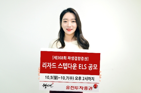 유진투자증권, 7일까지 연 5.0% 리자드 스텝다운 ELS 공모