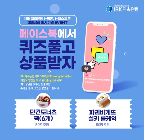 IBK저축은행, 'i-빅론', 'i-패스트론' 출시 이벤트 진행