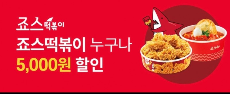 죠스떡볶이, 쿠팡이츠 5천원 할인 프로모션