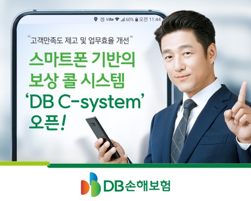 DB손해보험 ‘DB C-system’ 오픈