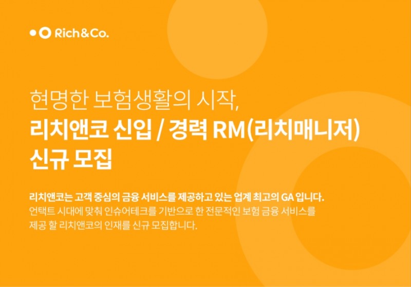 리치앤코, 비대면 보험 전문가 ‘리치매니저’ 첫 공개 모집