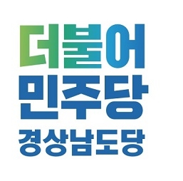 더불어민주당 경남도당