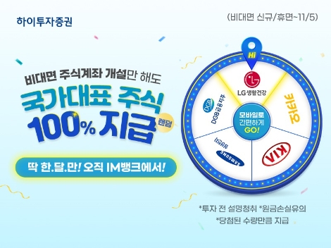 하이證, 대구은행 모바일 뱅킹 앱 ‘IM뱅크’ 연계 국가대표 주식 지급 룰렛 이벤트 실시