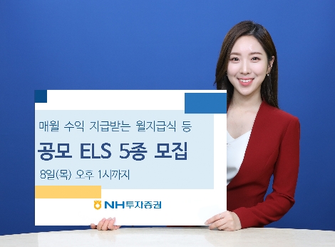 NH투자증권, 월지급식 등 공모 ELS 5종 모집