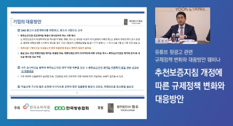 화우, 유튜브 뒷광고 관련 규제정책 변화와 대응방안 웨비나 개최