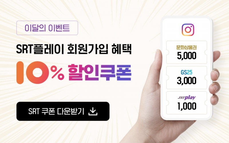 SRTPlay 10월 이벤트 이미지.(사진=SR)