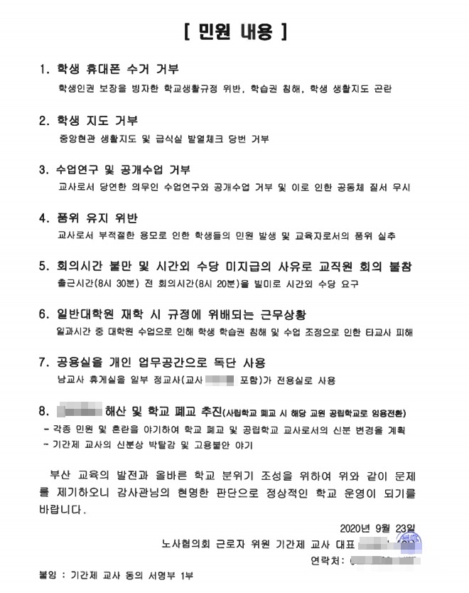 정교사의 기간제교사들에 대한 갑질 민원내용.(제공=제보자)