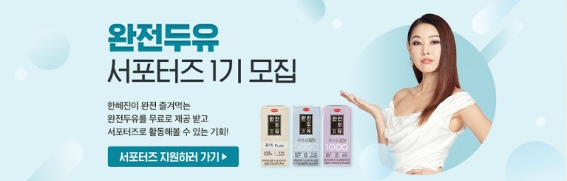 한미헬스케어, 한혜진과 함께하는 ‘완전두유 서포터즈 1기’ 모집