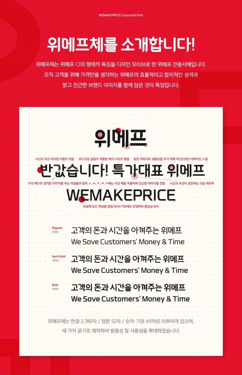 위메프, 10주년 기념 서체 ‘위메프체’ 자체 개발