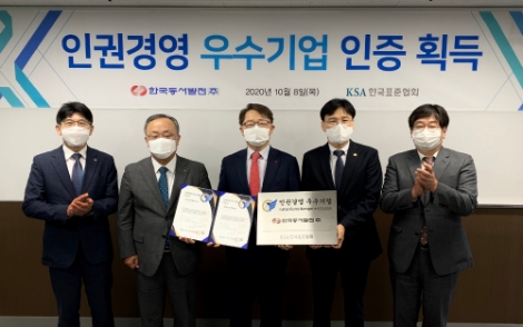 동서발전, 표준협회 인권경영 우수기업 인증 취득