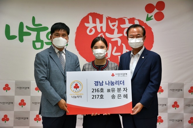 경남 나눔리더 가입식. 왼쪽부터 故유분자님의 남편 송영진씨, 송은혜씨(딸), 경남사회복지공동모금회 강기철 회장.(사진제공=경남사랑의열매)