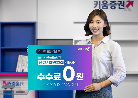 키움증권 ‘국내선물옵션 수수료 0원 이벤트’ 실시