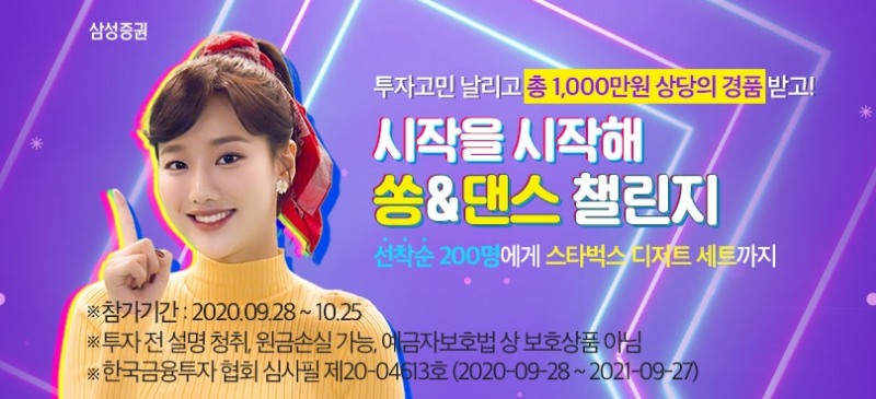 삼성증권 '쏭&댄스 챌린지' 모델, 그룹 에이프릴 멤버 '나은'의 '시작을 시작해' 이벤트 소개 영상 이미지. 사진=삼성증권