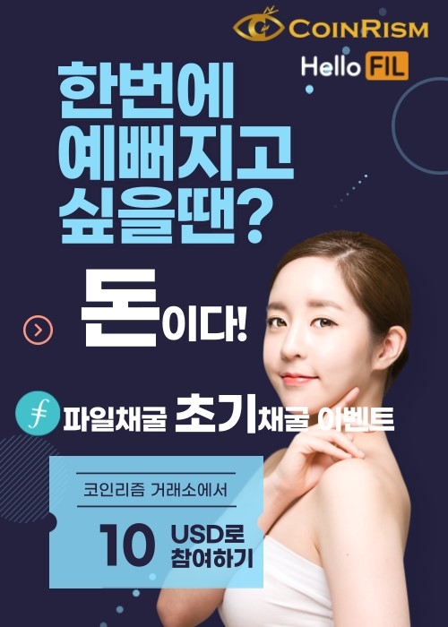 파일코인, 코인리즘과 함께하는 극 초기 채굴 이벤트 실시