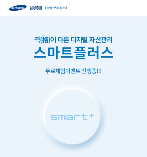 삼성증권 '스마트플러스'(smart+) 서비스 무료체험 이벤트 진행