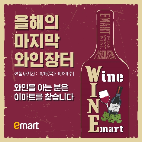이마트, 15일부터 하반기 와인장터 개최