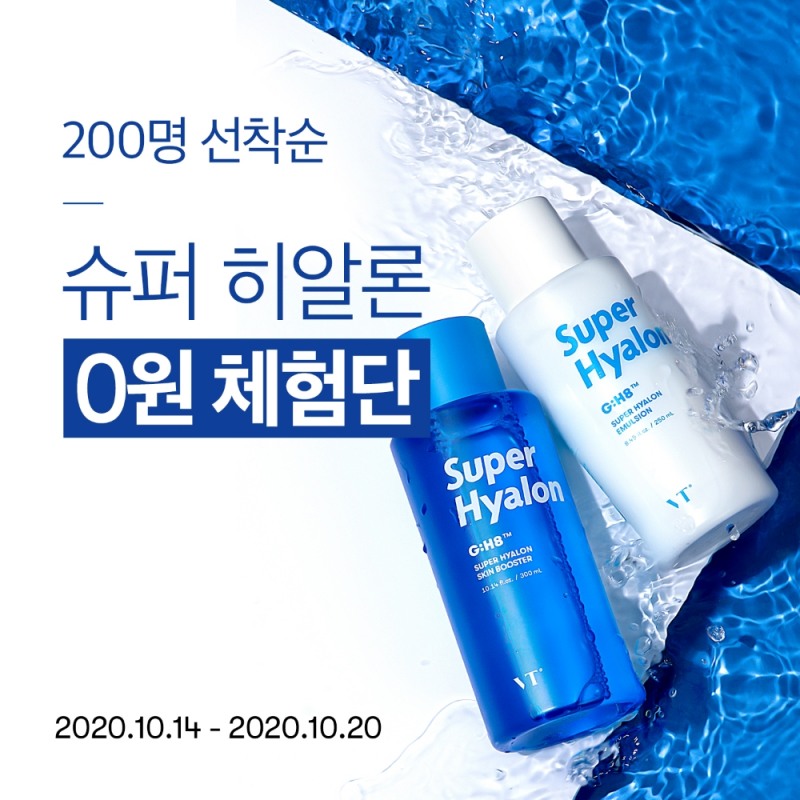 VT 코스메틱, 보습 끝판왕 ‘슈퍼 히알론’ 무료 체험단 모집