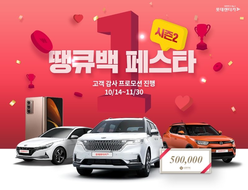 땡큐백 페스타 포스터.(사진=롯데렌터카)