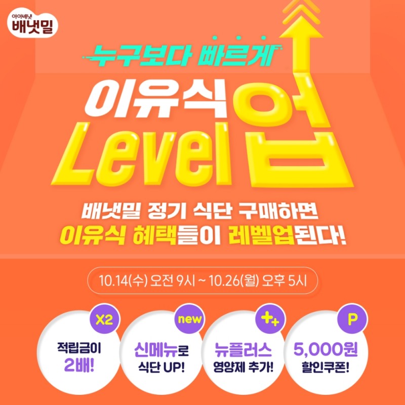 ‘이유식 레벨업’ 이벤트 포스터.(사진=아이배냇)