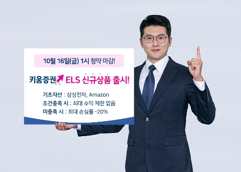 키움증권, 16일까지 ELS 신규상품 6종 모집