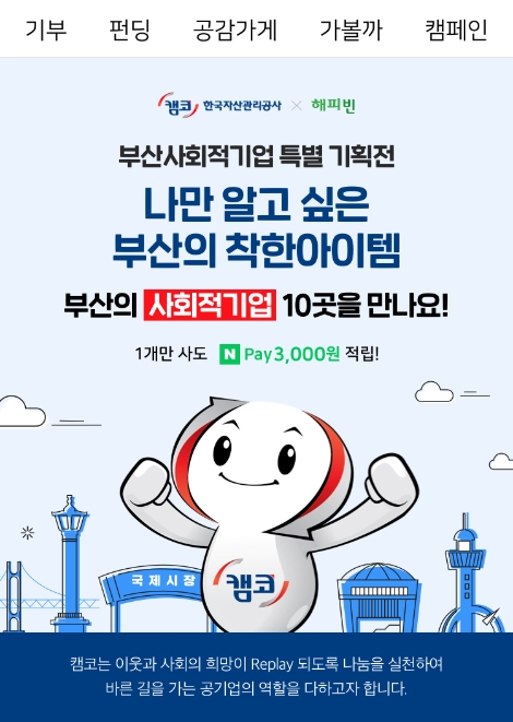캠코, 부산지역 사회적기업 판로 지원 위해 온라인 판매전 개최