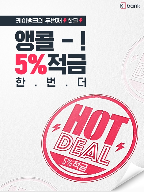 케이뱅크, 연 5% 핫딜 적금 5000좌 추첨 판매 실시