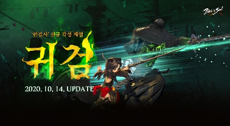 엔씨, 블레이드 & 소울, 린검사 ‘귀검’ 및 ‘명도전각’ 업데이트 실시
