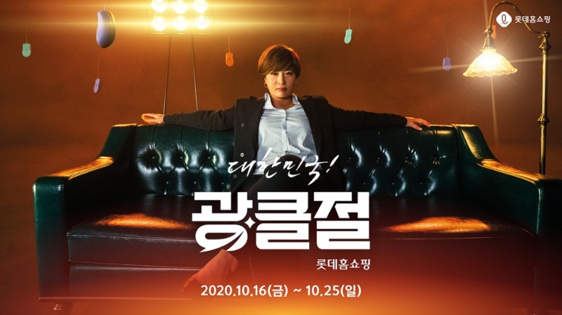 롯데홈쇼핑, 초대형 쇼핑 행사 ‘대한민국 광클절’ 개최