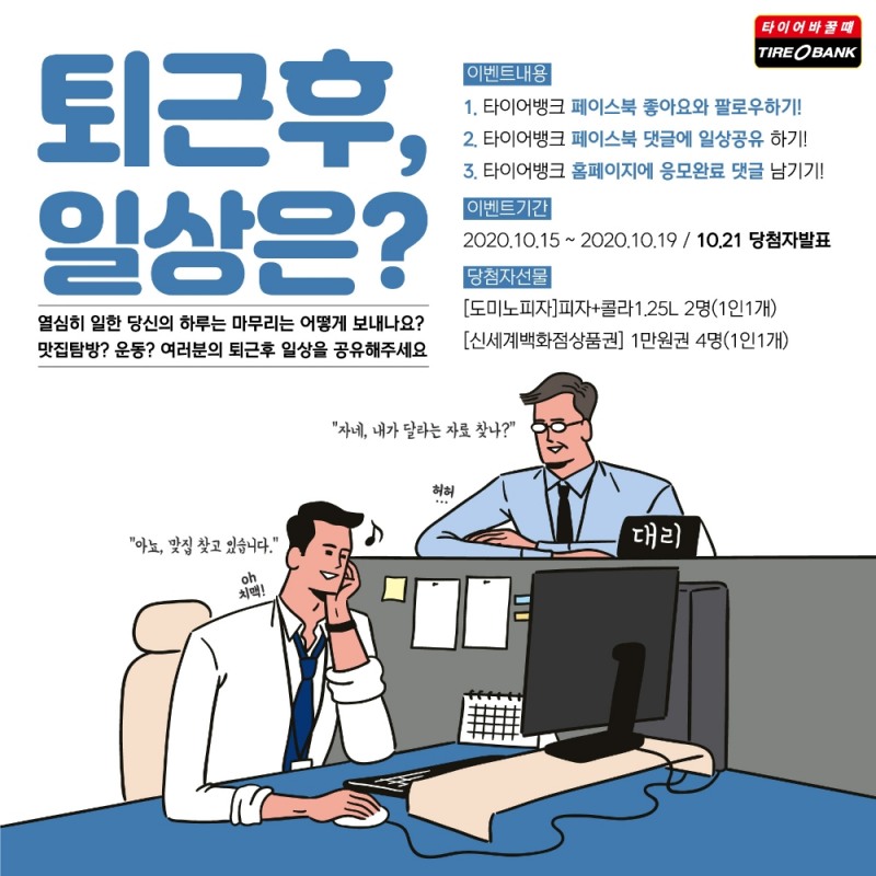 퇴근 후 일상 공유 이벤트 이미지.(사진=타이어뱅크)