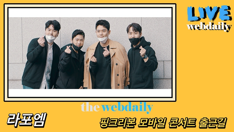 라포엠, '핑크리본 캠페인 20주년 모바일 라이브 콘서트' 출근길