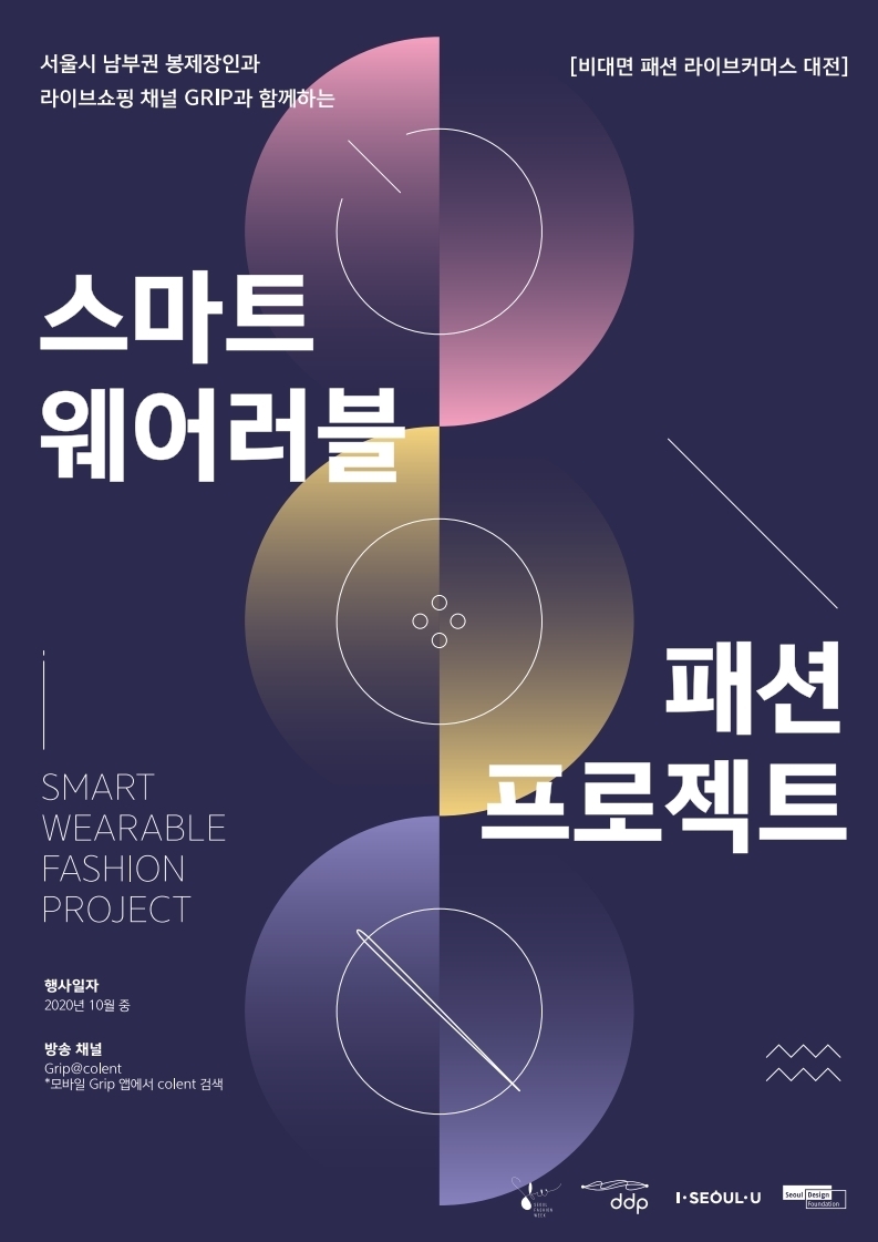 2021 서울패션위크-스마트웨어러블 패션프로젝트 (서울디자인재단)이미지.(사진=포도컴)