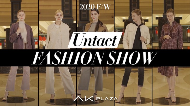 AK플라자, 2020 F/W 신상품 언택트 패션쇼 공개