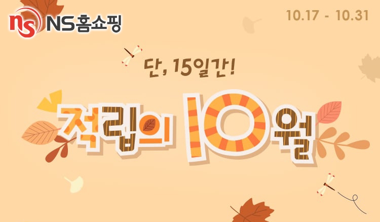 NS홈쇼핑, 가을의 알뜰 쇼핑 ‘적립의 10월’ 진행