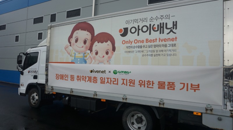 밀알복지재단 기빙플러스에 제품 기부 차량.(사진=아이배냇)