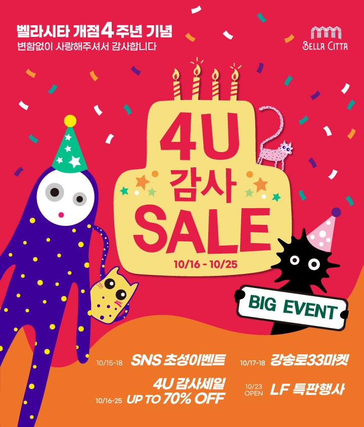 4U 감사세일 이미지.(사진=요진건설산업)