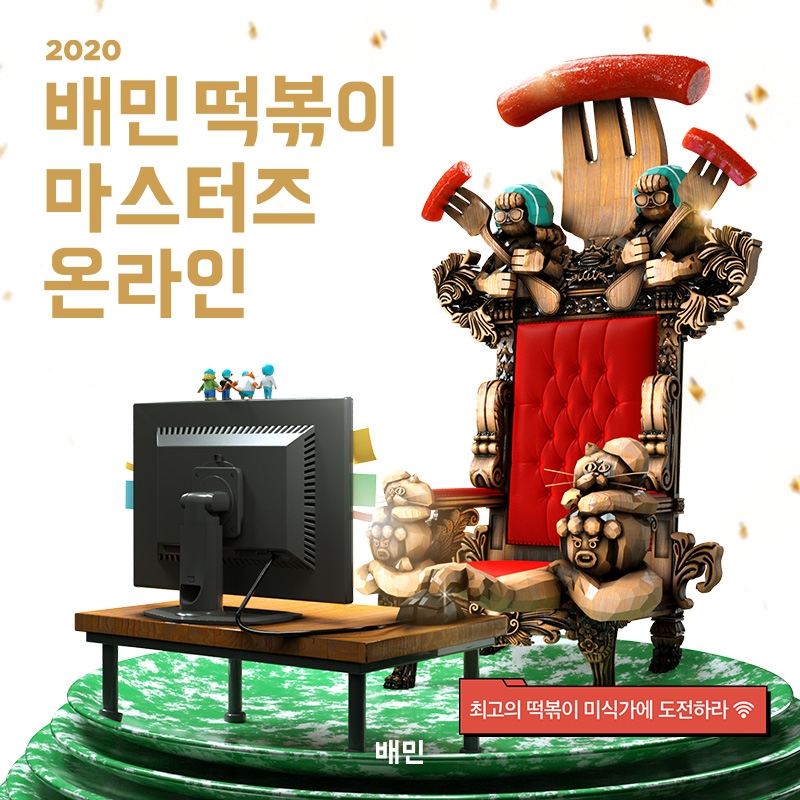 배민, ‘2020 배민 떡볶이 마스터즈 온라인’ 참가자 모집