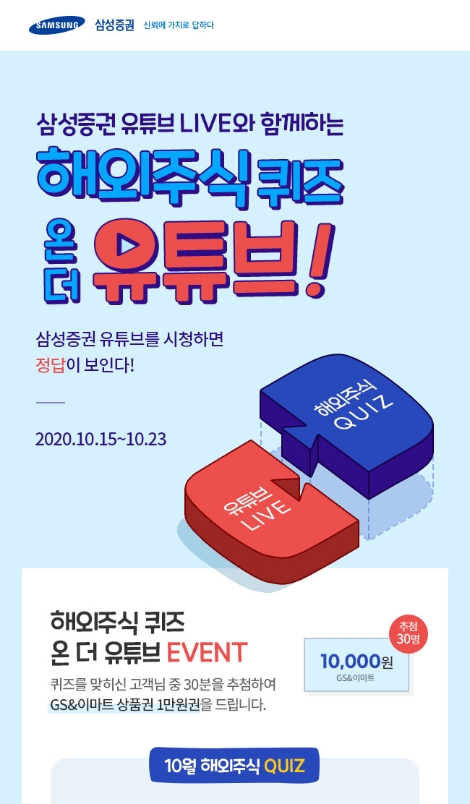 삼성증권, 10월에도 월간 해외주식 퀴즈 이벤트 실시