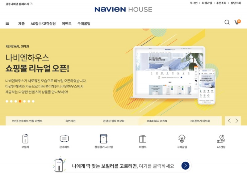 경동나비엔, 공식 온라인 쇼핑몰 ‘나비엔하우스’ 리뉴얼 통해 구매 지원 서비스 강화