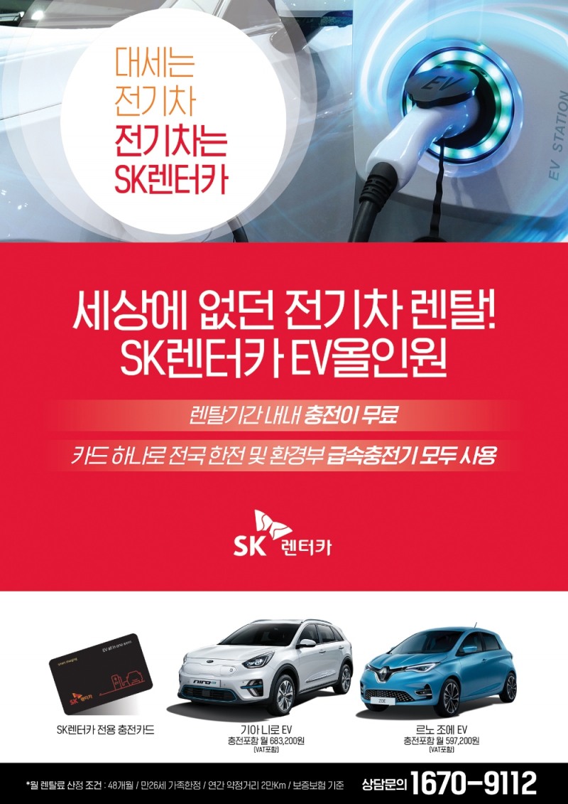 SK렌터카, 전기차 충전이 무제한…‘EV올인원’ 출시
