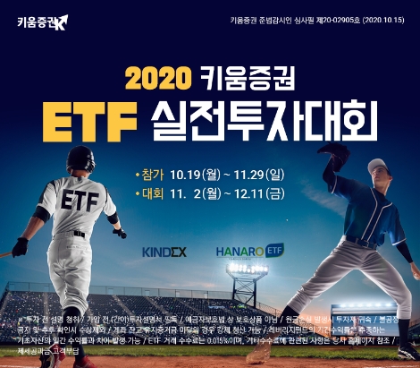 키움증권, 2020 키움증권 ETF 실전투자대회 개최