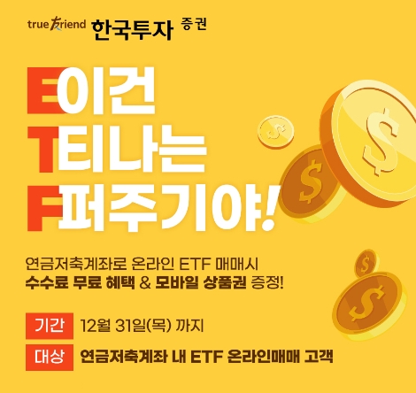 한투증권, 연금저축 ETF 온라인 수수료 무료 이벤트 실시