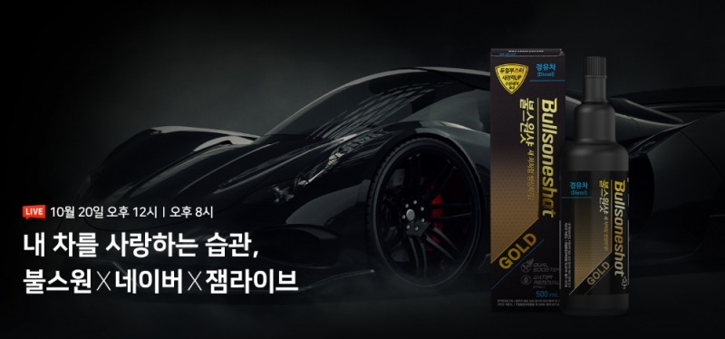 불스원, 라이브 커머스 ‘불스원X네이버X잼라이브’ 진행